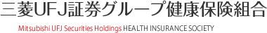 三菱UFJ証券グループ健康保険組合
